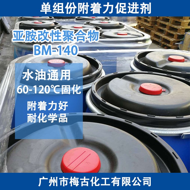 水性油性通用 附著力促進劑 封閉型固化劑 單組份固化劑BM-140