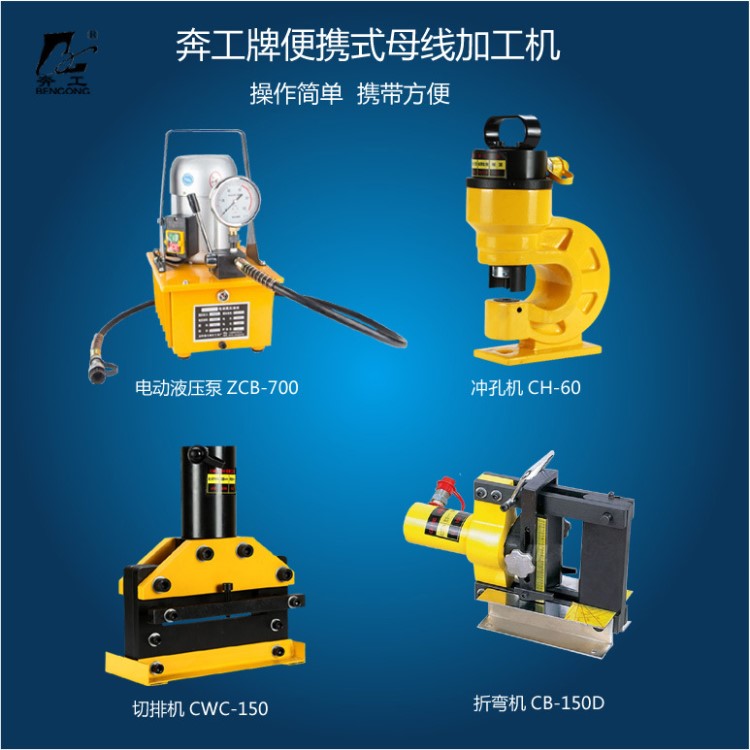 供應(yīng)便攜式液壓沖孔機(jī) 銅排彎曲機(jī) 銅排切斷機(jī) CHB-150母線加工機(jī)