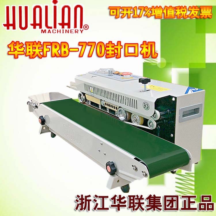 華聯牌770連續封口機 陜西 湖北  湖南 塑料袋封口機