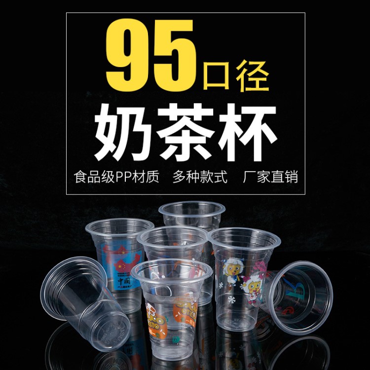 廠家現(xiàn)貨一次性95口徑彩印奶茶杯PP一次性塑料豆?jié){杯冷飲杯