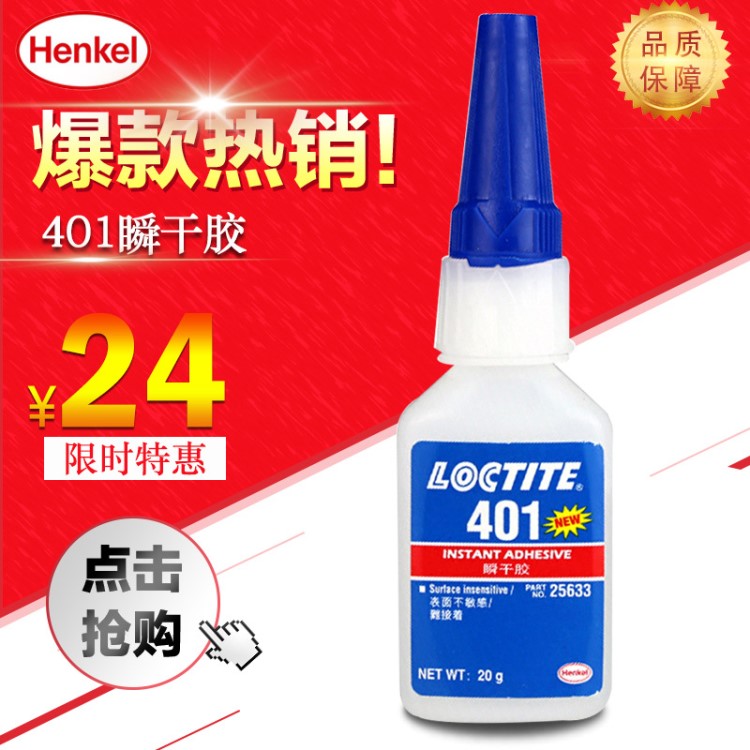 漢高樂(lè)泰LOCTITE401通用型快干膠水食品級(jí)工業(yè)瞬間膠水 瞬干膠