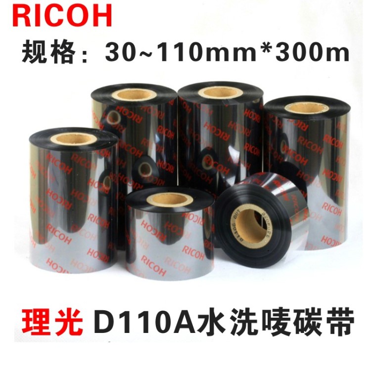 理光RICOH 标签碳带 D110A 洗水唛碳带 条码打印耗材