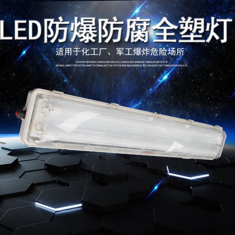 BYS 防爆防腐全塑荧光灯 防粉尘防水 2x40W 2x18W双管防爆灯IIC