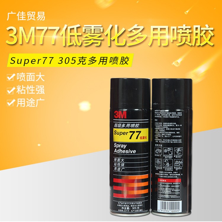 原裝3M 77#多用途噴膠 3m77噴膠 車飾織物粘接 噴膠