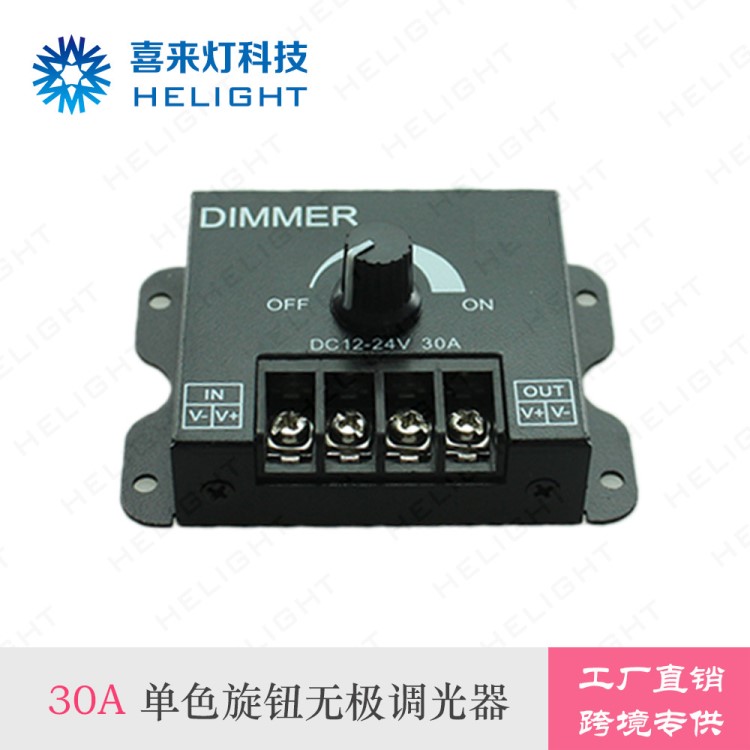 喜來燈30A 12V led單色燈帶調(diào)光器大功率調(diào)光旋鈕開關(guān)燈條控制器