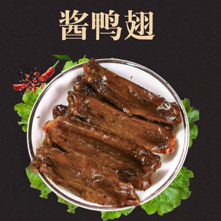 廠家直銷 醬鴨翅 香辣鹵鴨翅 休閑小零食 草湖秘制 百年傳承 批發(fā)