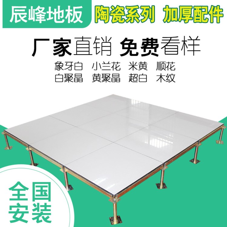 陶瓷面全鋼防靜電地板瓷磚抗靜電架空地板瓷磚機(jī)房活動(dòng)地板象牙白