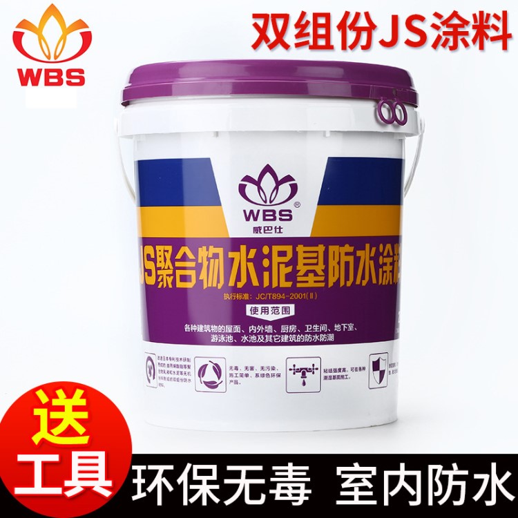 WBS威巴仕 雙組份JS聚合物水泥基防水漿料環(huán)保防水涂料廠家現(xiàn)貨