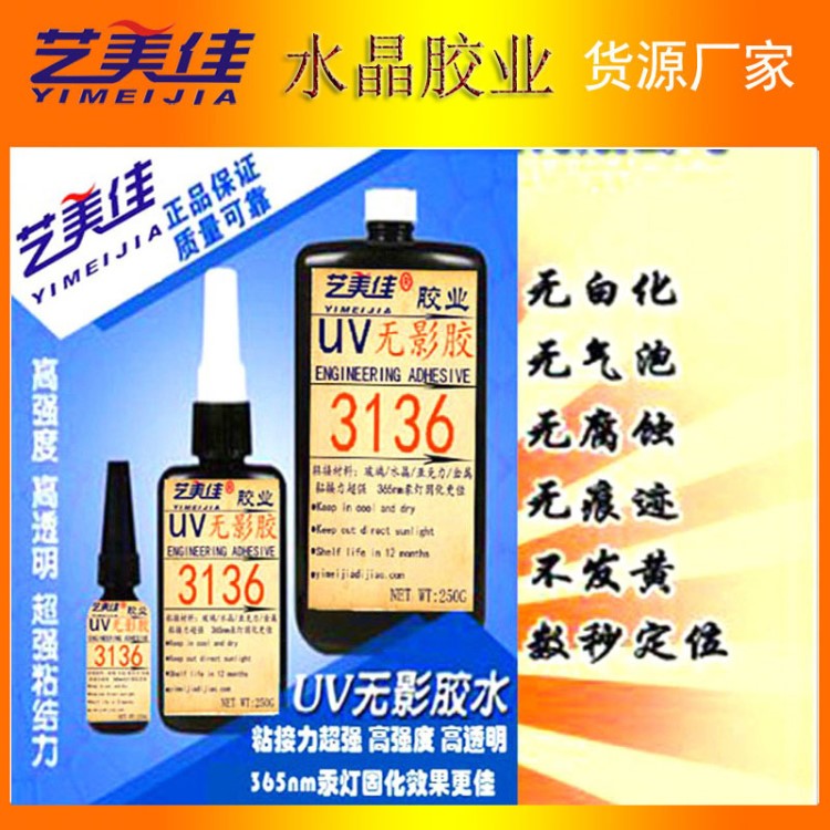 uv膠新品推出3136無影膠耐高溫紫外線膠粘接亞克力專用無影膠水