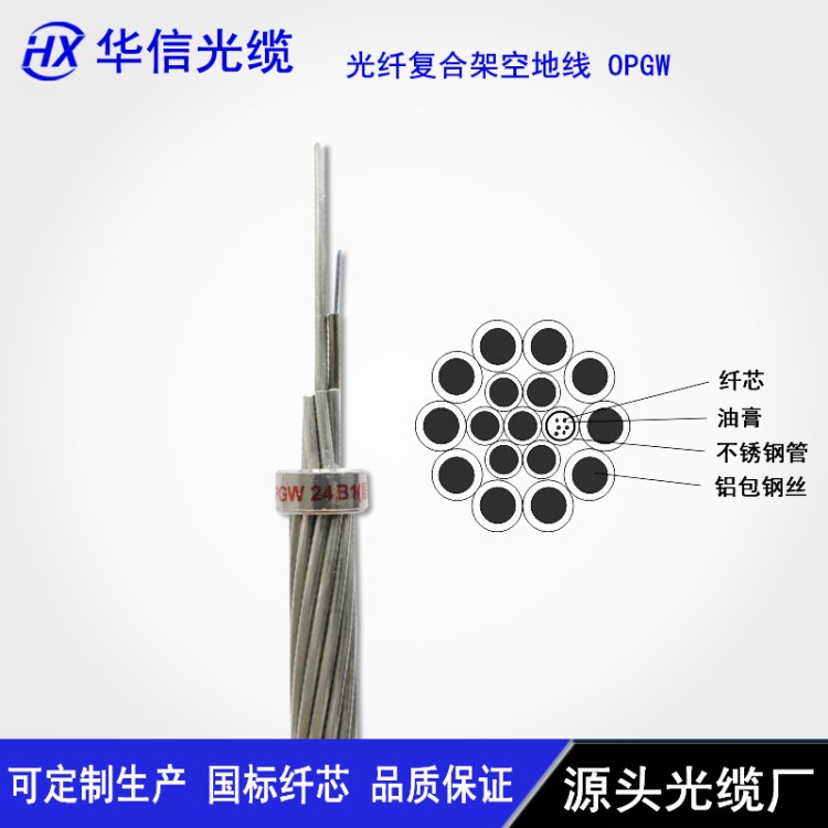 OPGW電力光纜廠家直銷 鐵塔架空光纜 室外單模光纖電信級戶外光纖