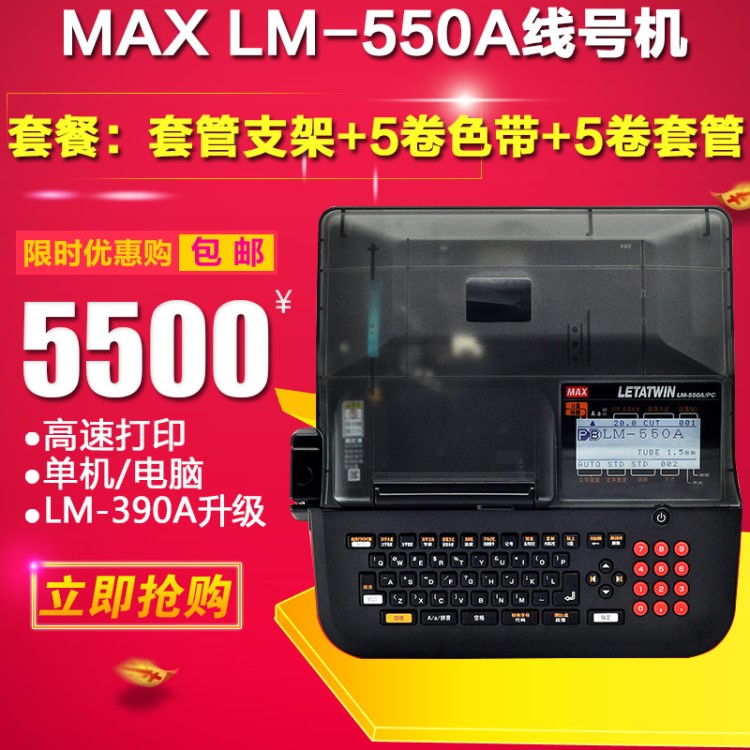 MAX LM-550A/PC高速線號管印字機 套管打碼機美克斯LM-390A升級版