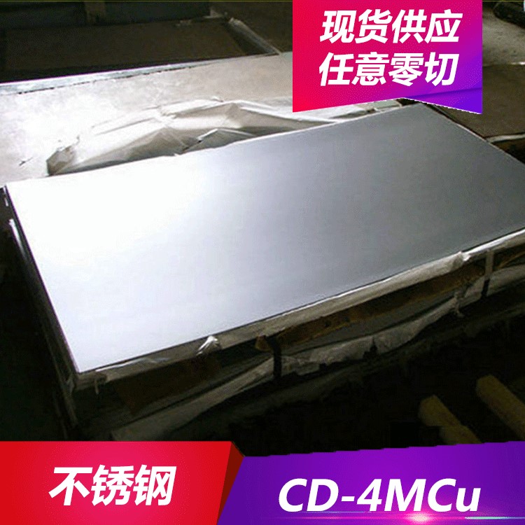 供應CD-4MCu不銹鋼耐蝕CD-4MCu不銹鋼棒材CD-4MCu不銹鋼板