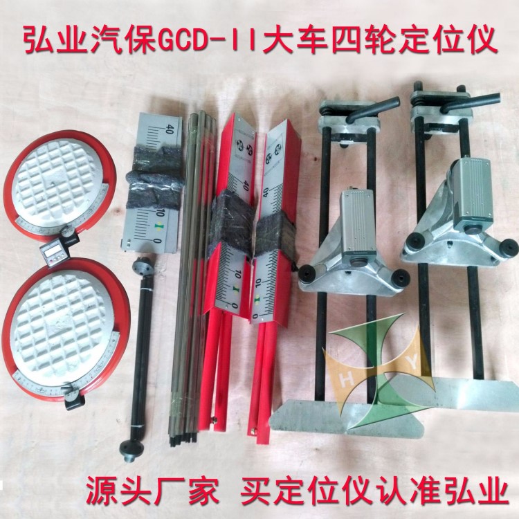 弘業(yè)貨車客車四輪定位儀簡(jiǎn)易便攜式掛車輪胎前束校正四輪定位儀