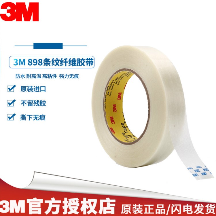 3M898纤维胶带 强力条纹透明胶 密封捆扎无痕 油墨附着力测试胶带