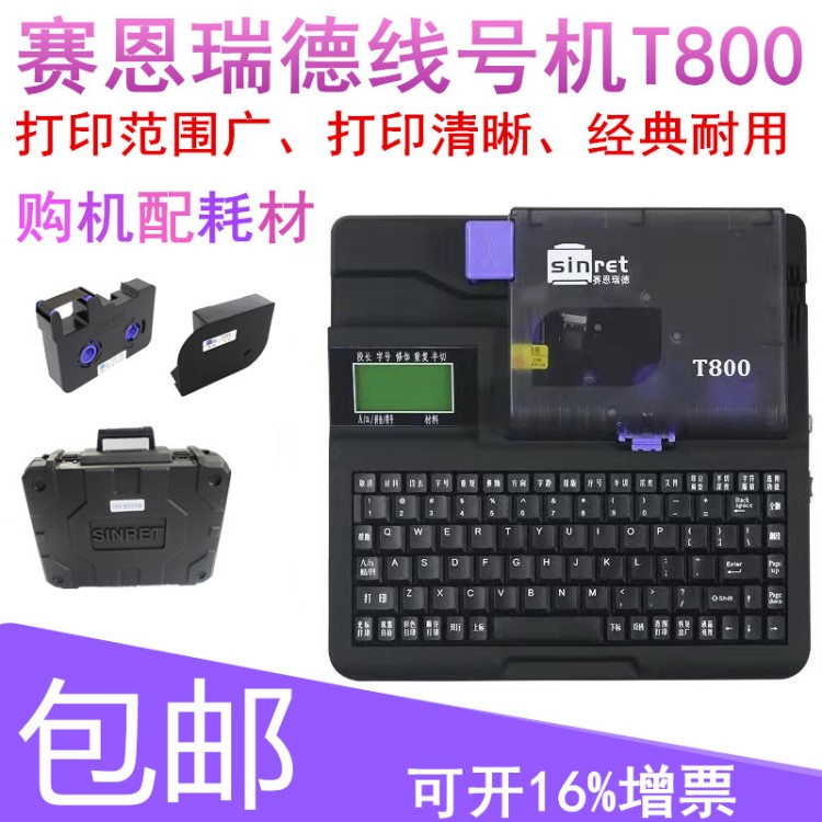 赛恩瑞德线号机T800 号码管打印机 标签热缩套管打印机线号印字机