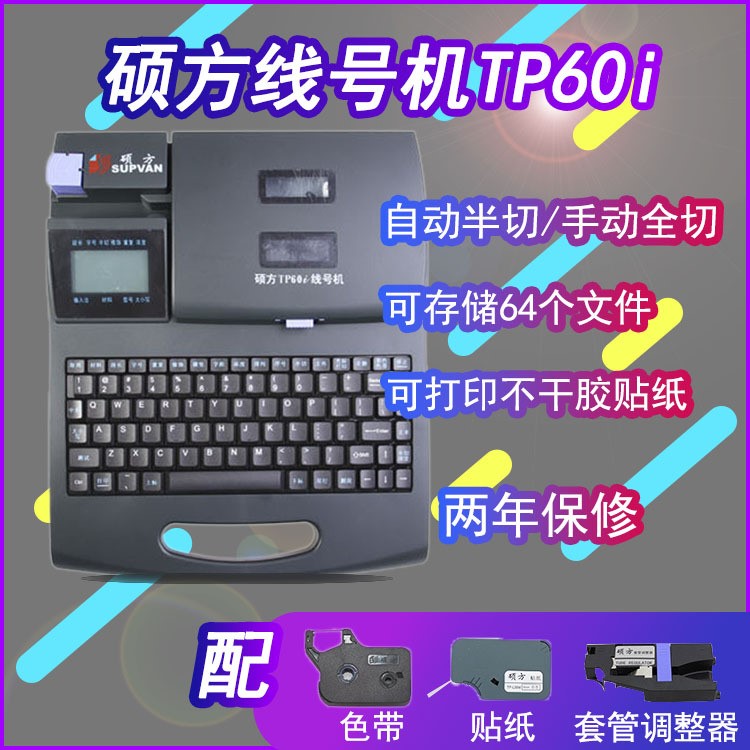 碩方線號機TP60i 線號管打印機 號碼套管打印機打號機 線號印字機