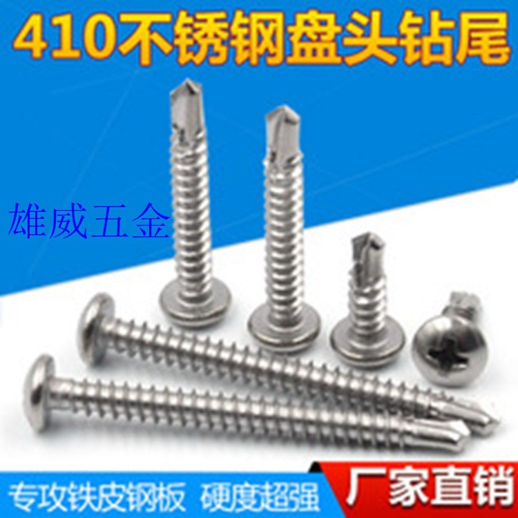 不銹鋼十字盤頭自攻自鉆[鉆尾]廠家直銷規格歡迎訂購！