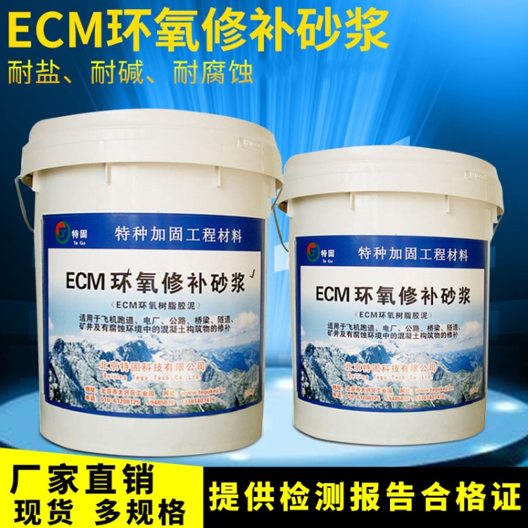 ecm環(huán)氧修補砂漿廠家批發(fā) 高強聚合物修補砂漿樹脂膠泥