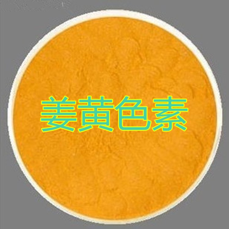 厂家直销姜黄素食品级着色剂水溶性姜黄素含量95% 量大必优姜黄素