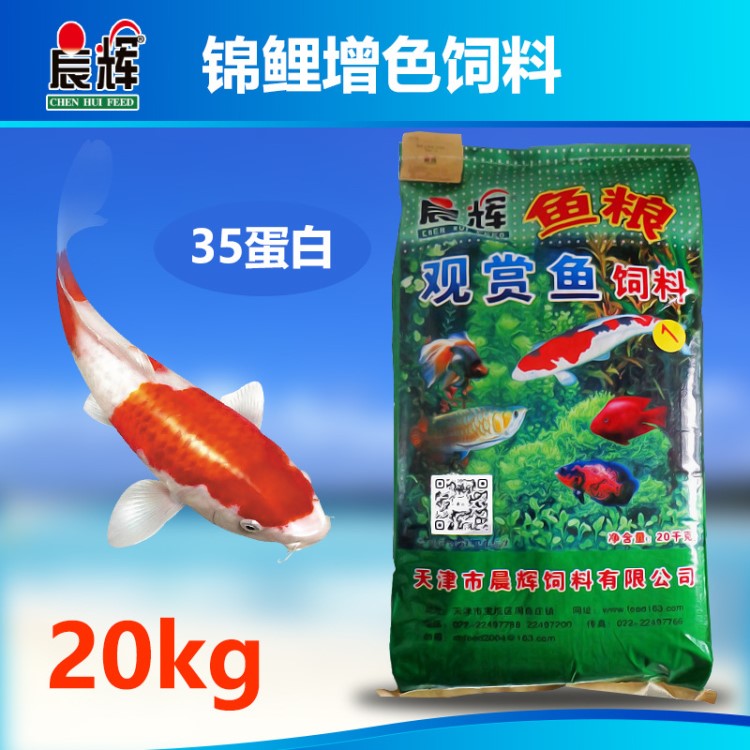 晨輝廠家增色錦鯉飼料主食20kg觀賞魚膨化魚食增艷魚糧水族飼料