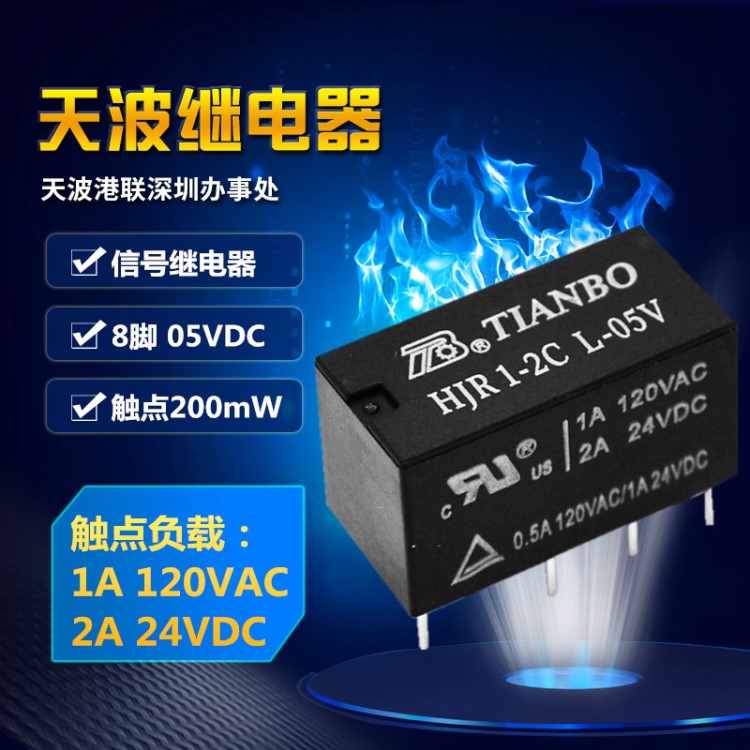 厂家直销天波通用HJR1-2C L-05V tianbo继电器 信号继电器