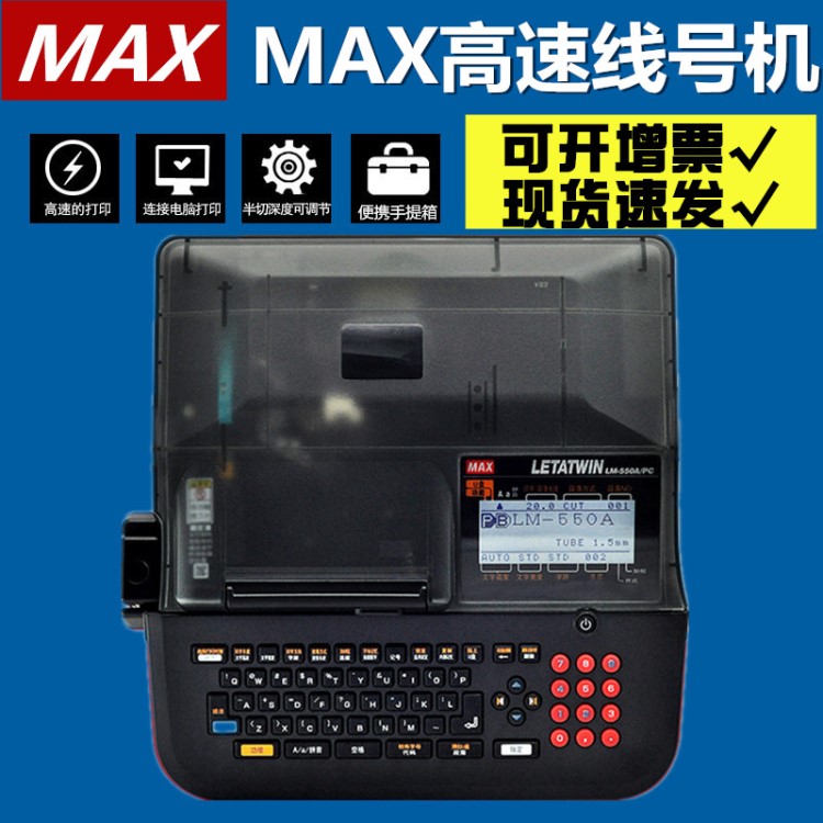 MAX线号机LM-550A高速电脑号码管打印机色带打码机LM-390A升级版