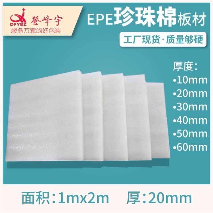 epe珍珠棉內(nèi)襯泡沫板防震棉包裝膜材料打包填充物1*2米板材20mm厚