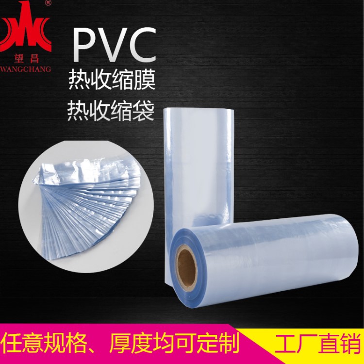 望昌定制PVC/熱收縮膜收縮袋/封口膜/包鞋膜/現(xiàn)貨環(huán)保