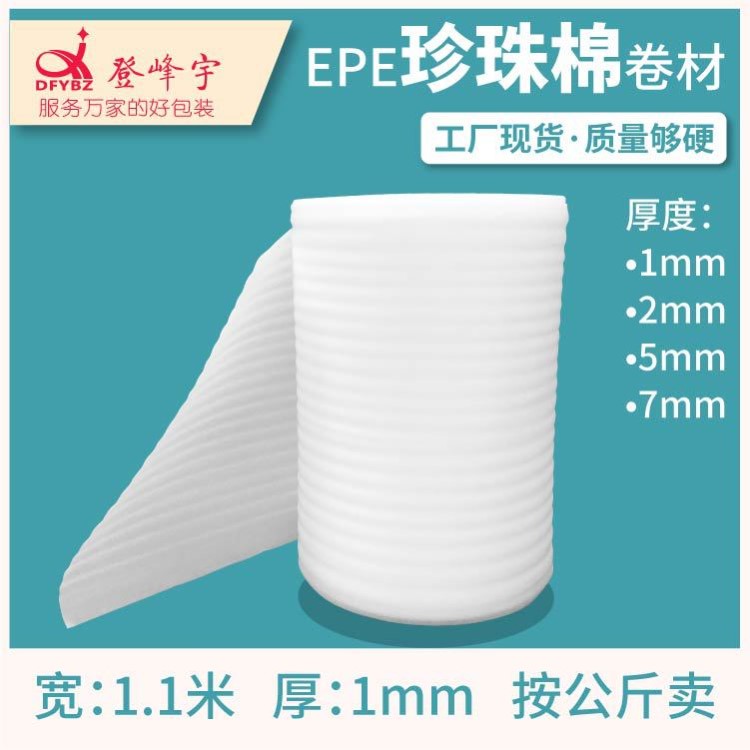泡沫板epe珍珠棉泡沫材料包裝膜打包填充物防靜電珍珠棉卷材1mm厚