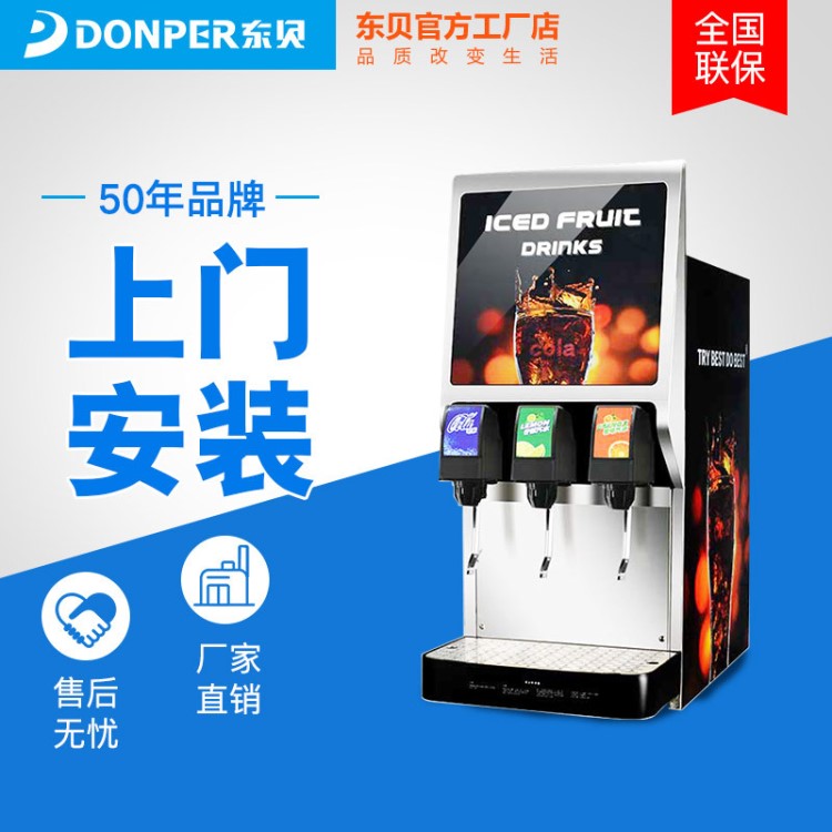 東貝可樂(lè)機(jī)商用百事可樂(lè)全自動(dòng)三閥糖漿現(xiàn)調(diào)冷飲機(jī)自助碳酸飲料機(jī)