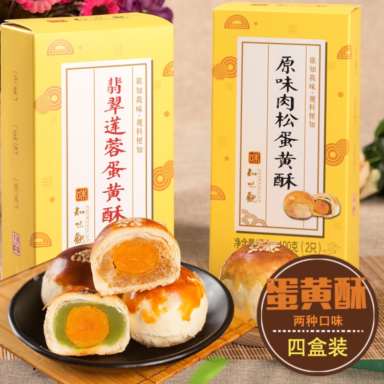 知味觀手工蛋黃酥蓮蓉肉松2口味4盒 好吃的美食特產(chǎn)休閑零食批發(fā)