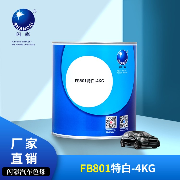 巴斯夫閃彩汽車修補(bǔ)漆FB801特白-4KG色母涂料油漆廠家直銷