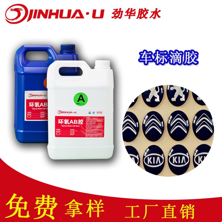 車標水晶滴膠 標牌平面滴膠 環氧膠 水晶滴膠 耐黃變 硬膠批發
