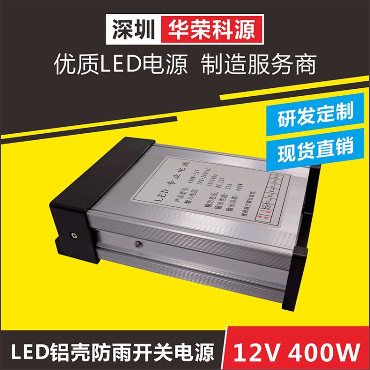 【景觀亮化專用】 鋁合金外殼開關電源 led燈帶防雨變壓器12v400w