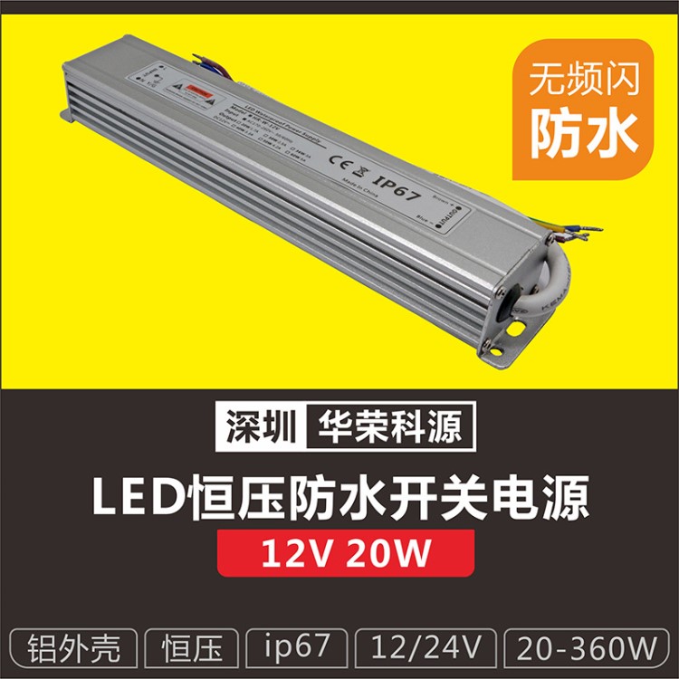 【深圳工廠現(xiàn)貨直銷】 微型開(kāi)關(guān)電源 12v20w防水電源 鋁外殼 ip67