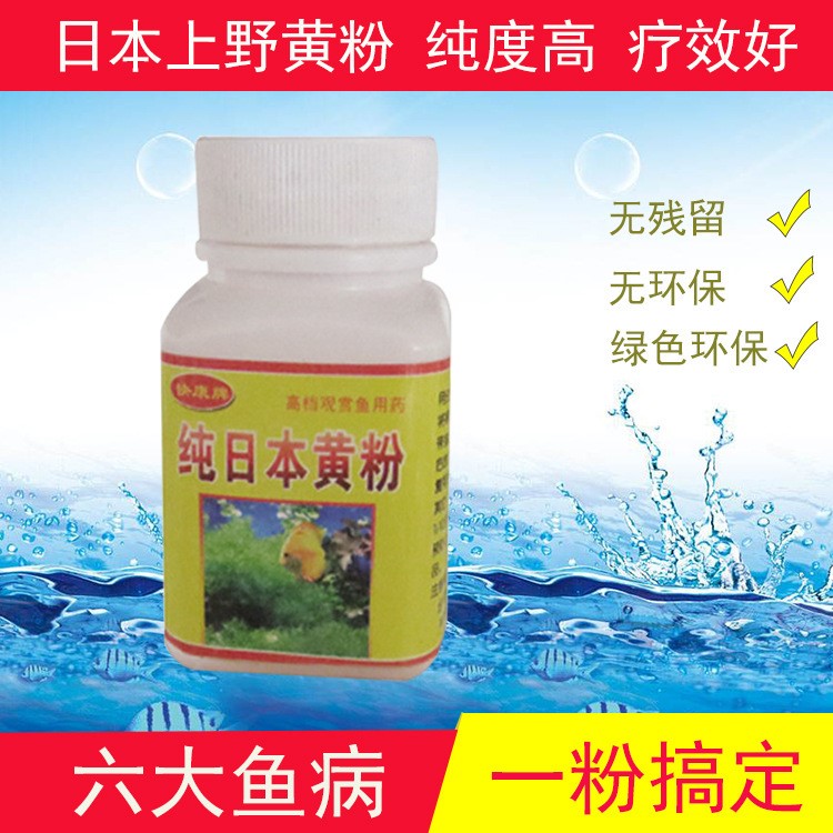 廠家現(xiàn)貨批發(fā)水族用品觀賞魚魚藥多種疾病日本黃粉