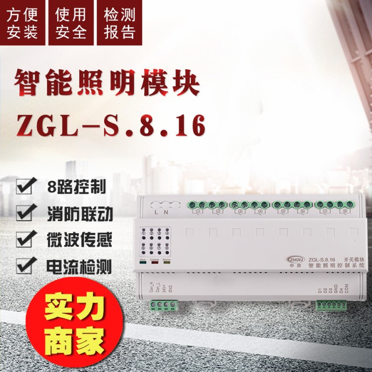 浙江中貴 廠家直銷智能照明控制系統(tǒng) 8路16A智能照明控制模塊繼電