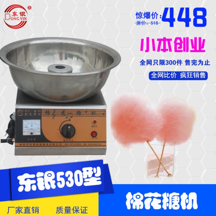 批發(fā)供應小投資創(chuàng)業(yè)消閑小吃設備DY-530型商用直流拉絲棉花糖機