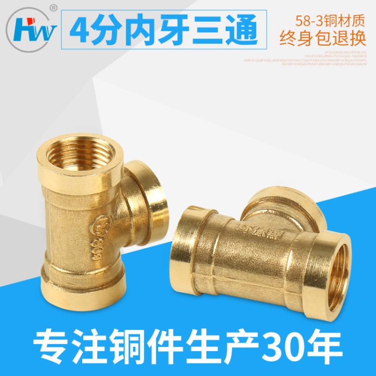 4分內(nèi)絲三通水暖管件批發(fā) 58-3全銅加厚1/2內(nèi)牙三通五金配件定制