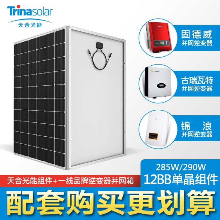 天合光伏發(fā)電板單晶290W太陽能電池光伏組件10KW兩件套12BB