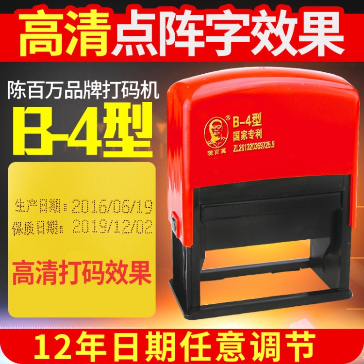 陳百萬牌手動打碼機仿噴碼機打生產(chǎn)日期B-4