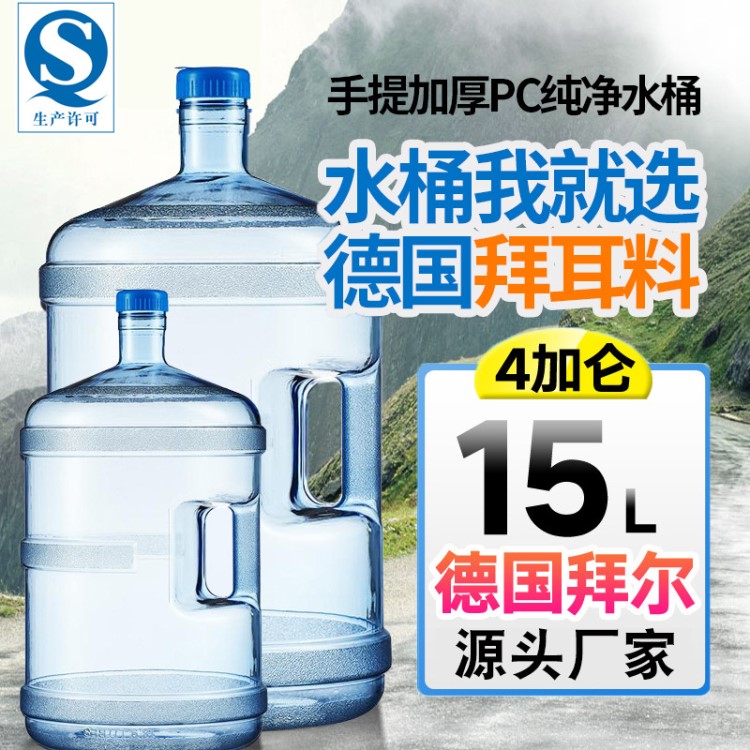 15升PC桶装水桶厂家直销食品级塑料净矿泉储水桶饮水机圆桶批发