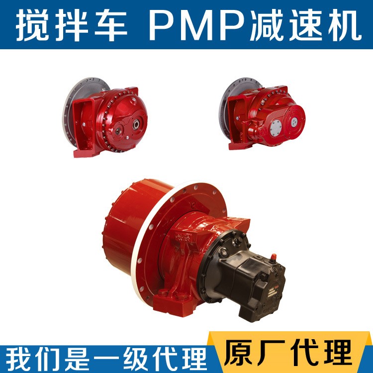 PMP減速機(jī)_攪拌車減速機(jī)_PMB6.5_PMB7.1_PMB7.5_PMB7.8減速機(jī)