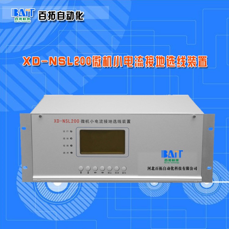 廠家供應(yīng)小電流接地選線裝置XD-NSL200微機(jī)小電流接地選擇線裝置