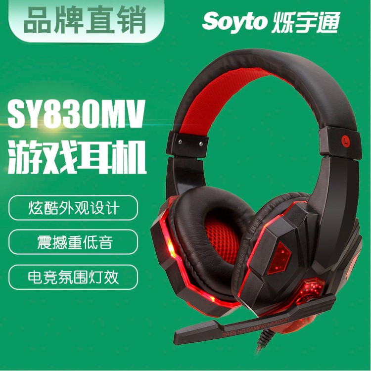 Soyto/爍宇通 SY830MV發光版外貿爆款耳機頭戴式游戲電競網吧耳機