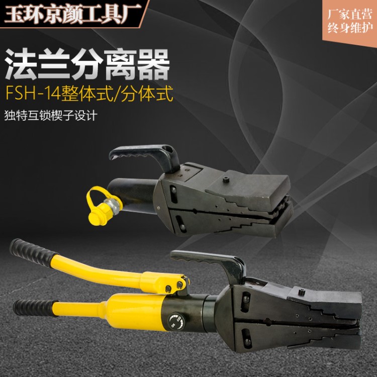 整體式法蘭分離器 FSH/FS-14 液壓擴張器 液壓分離器 法蘭擴張器