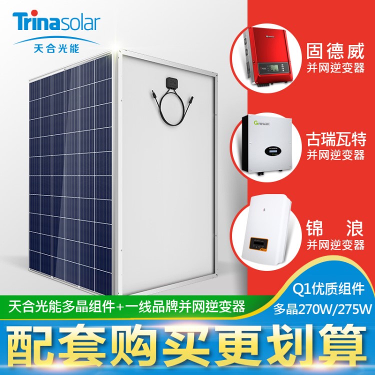 天合光能20KW多晶270W太陽(yáng)能電池板光伏組件家用發(fā)電系統(tǒng)產(chǎn)品包