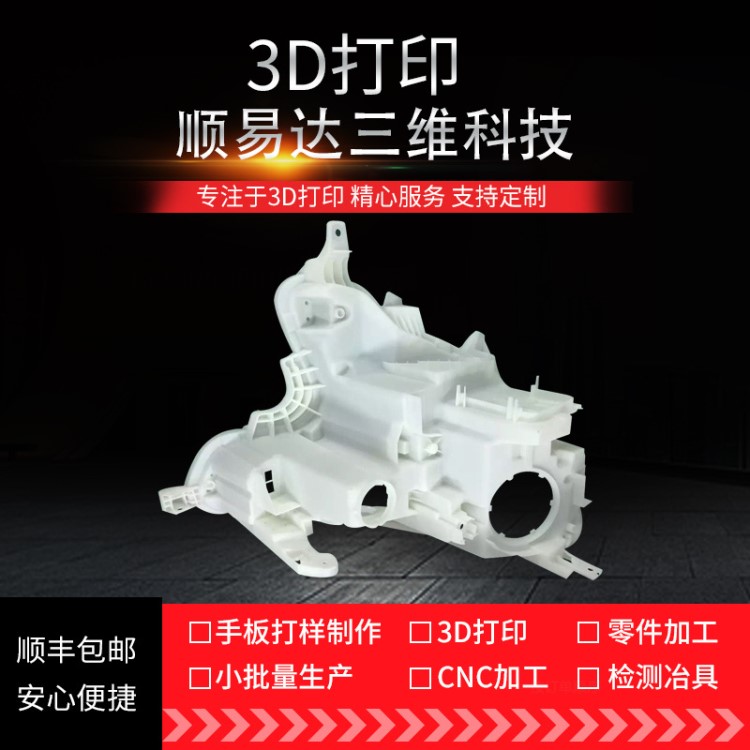 3D打印SLA激光快速成型光敏樹脂高韌性ABS材料硅膠復(fù)模噴漆上色