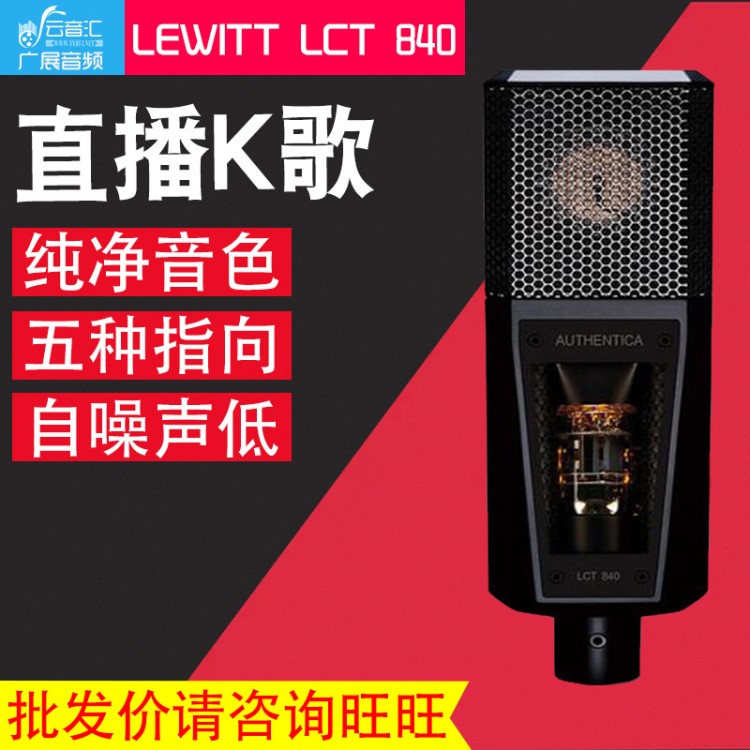 LEWITT/莱维特 LCT 840电子管话筒录音麦克风 配音大主播设备