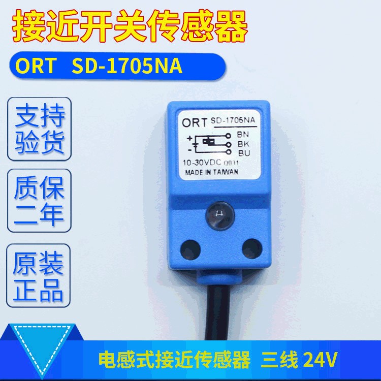 台湾ORT接近开关传感器 SD-1705NA 三线24V 原装